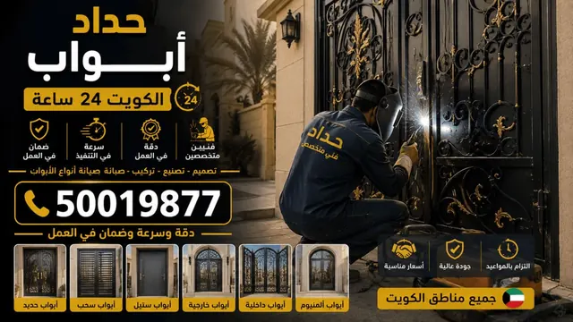 حداد ابواب الكويت 24 ساعة — أبواب حديد