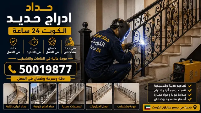 حداد ادراج حديد الكويت 24 ساعة — أدراج حديد