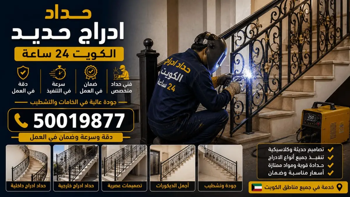 حداد ادراج حديد الكويت 24 ساعة — درابزين ودرج وأسوار