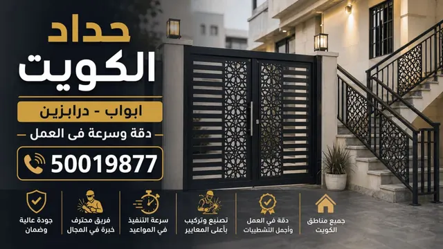 حداد الكويت ابواب درابزين — درابزين