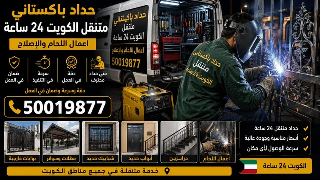حداد باكستاني متنقل الكويت 24 ساعة