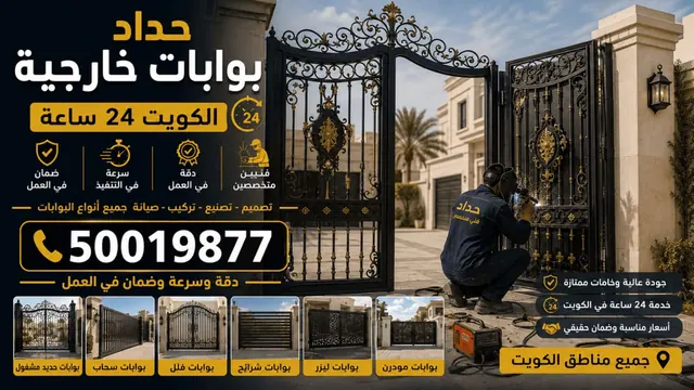 حداد بوابات خارجية الكويت 24 ساعة — بوابات خارجية
