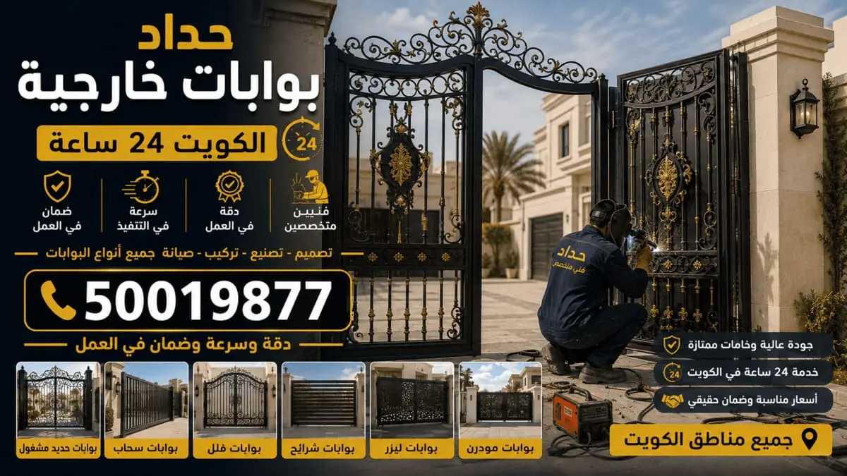 حداد بوابات خارجية الكويت 24 ساعة — أبواب وبوابات حديد