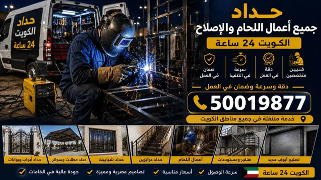 حداد جميع اعمال اللحام والإصلاح الكويت 24 ساعة — لحام وصيانة