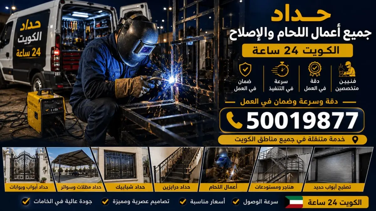حداد جميع اعمال اللحام والإصلاح الكويت 24 ساعة — لحام وصيانة عامة