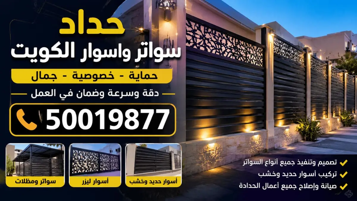 حداد سواتر واسوار الكويت 24 ساعة — مظلات وسواتر