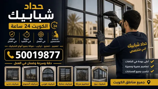 حداد شبابيك الكويت 24 ساعة — حماية شبابيك