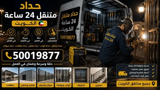 حداد متنقل 24 ساعة الكويت