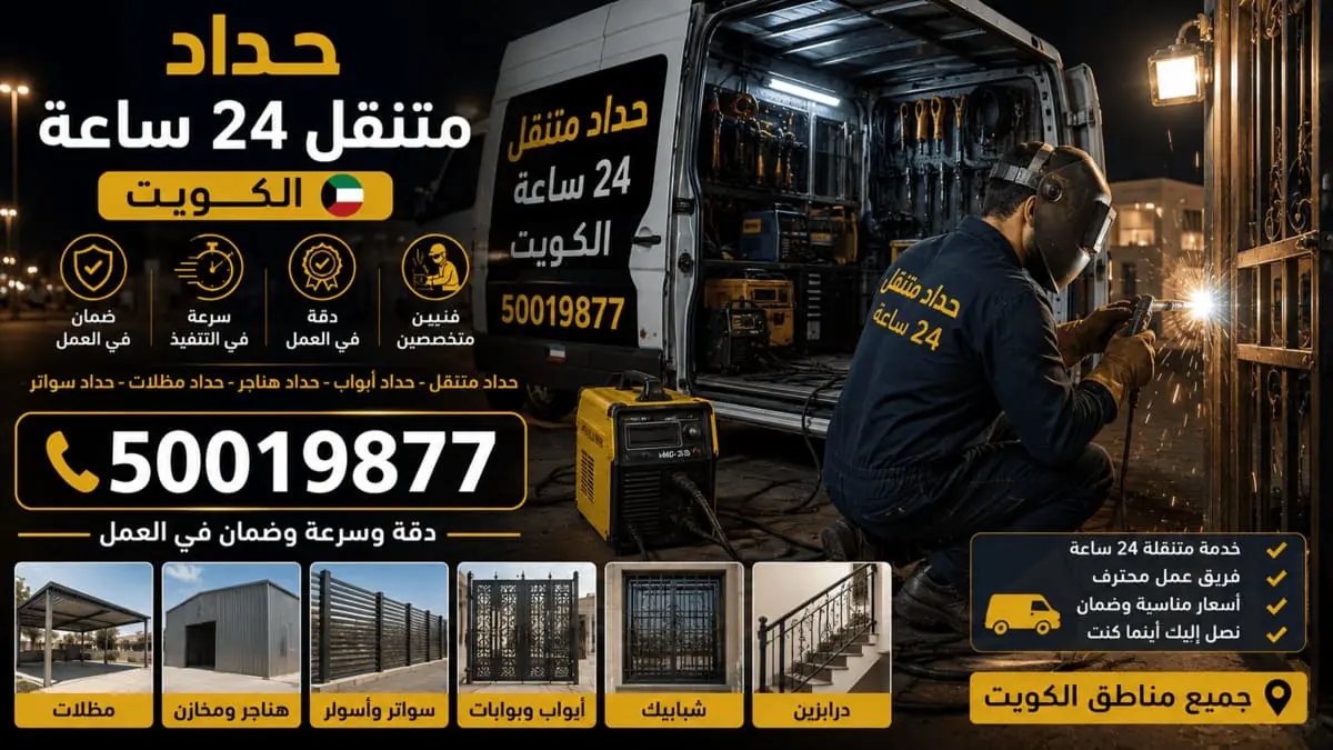 حداد متنقل 24 ساعة بيان الكويت 50019877