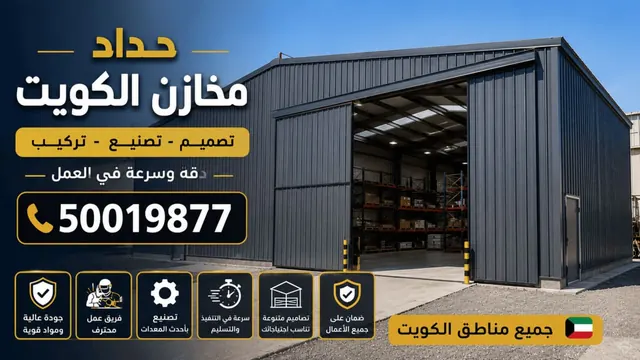 حداد مخازن الكويت — مخازن