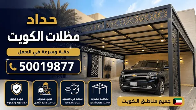 حداد مظلات الكويت — مظلات سيارات