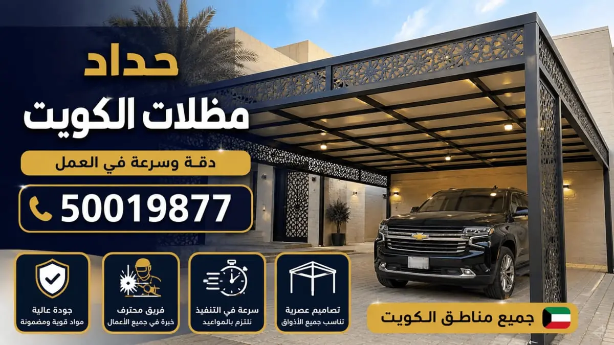 حداد مظلات الكويت — مظلات سيارات