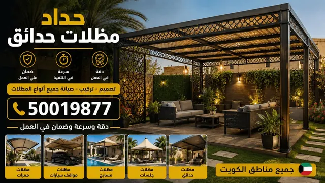 حداد مظلات حدائق الكويت — مظلات حدائق