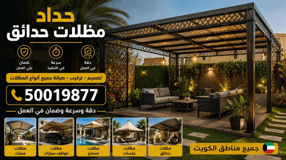 حداد مظلات حدائق الكويت — حداد مخيمات