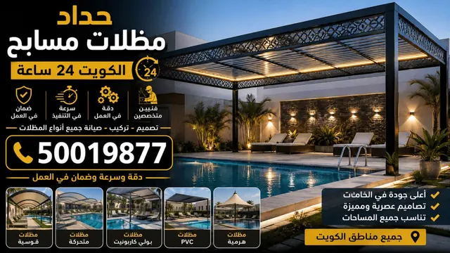 حداد مظلات مسابح الكويت 24 ساعة — مظلات مسابح