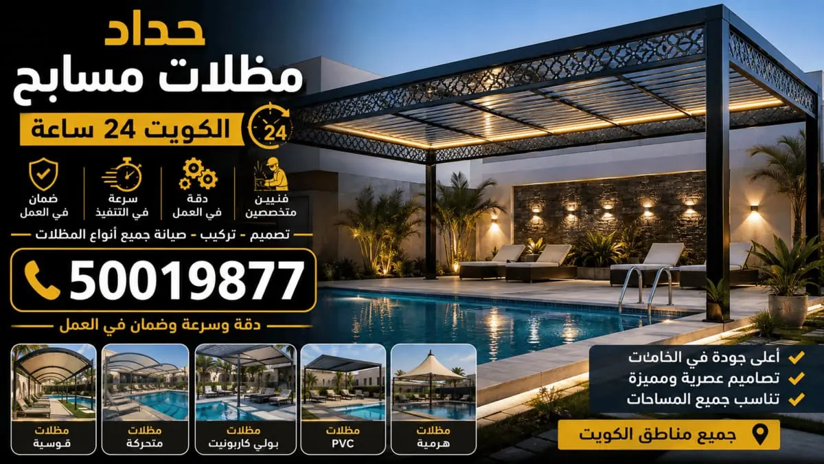 حداد مظلات مسابح الكويت 24 ساعة — حداد شاليهات