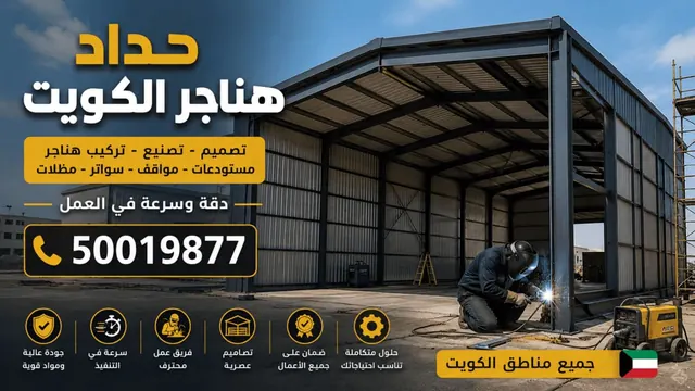 حداد هناجر الكويت — هناجر
