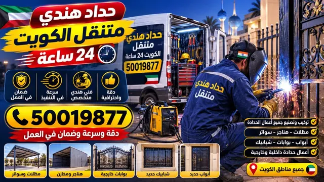 حداد هندي متنقل الكويت 24 ساعة