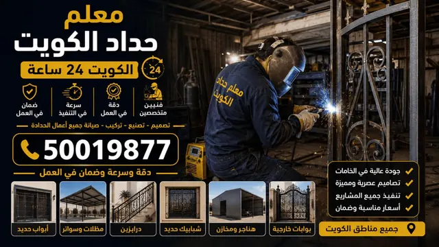 معلم حداد الكويت