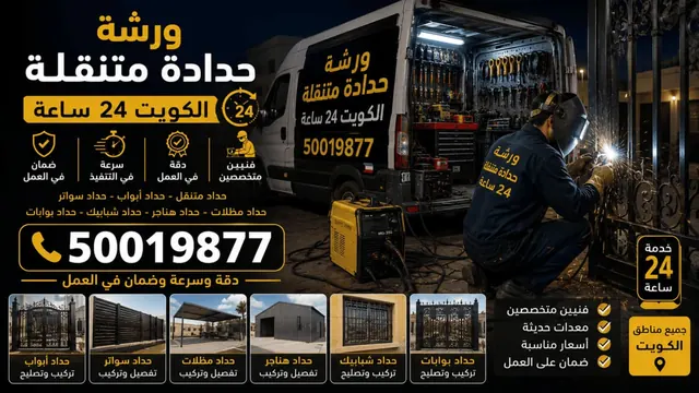 ورشة حدادة متنقلة 24 ساعة الكويت