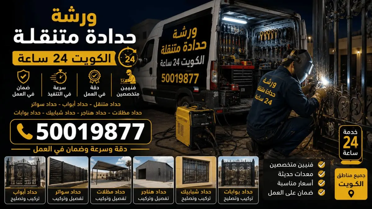 ورشة حدادة متنقلة 24 ساعة الكويت 50019877